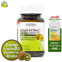 Vistra Kiwi Extract วิสทร้า สารสกัดกีวี่ [30 แคปซูล]