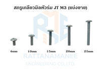 สกรูเกลียวมิลหัวร่ม JT ชุบขาว M3 (แบ่งขาย)