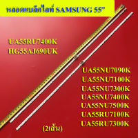 หลอดแบล็คไลท์ TV SAMSUNG รุ่นHG55AJ690UK :UA55NU7090K :UA55NU7100K :UA55NU7300K :UA55NU7400K (2เส้น) สินค้าใหม่