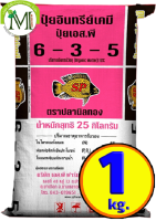 ปุ๋ยสองพลังเคมีอินทรีย์ ปุ๋ยปลานิลทอง สูตร 6-3-5 บรรจุ 1 กิโลกรัม