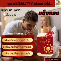 พร้อมส่ง สมุนไพรคิง อาหารเสริมผู้ชาย อึด ทน คิงจินเส็ง king ginseng plus แก้อาการหลั่งไว อ่อนตัว นกเขาไม่ขัน นกเขาผู้ชาย kingคิงค์ จินเส็ง+ เพิ่มสมรรถภาพชาย- GM market2456