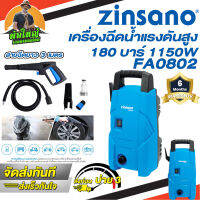 ZINSANO  รุ่น FA0802 เครื่องฉีดน้ำแรงดันสูง 80 Bar.ของแท้ 100%