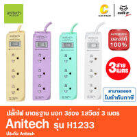 Anitech ปลั๊กไฟมาตรฐาน มอก. 3 ช่อง 1 สวิตช์ รุ่น H1233 สายยาว 3 เมตร