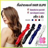 Winsome กิ๊ฟหนีบผมปากจระเข้ กิ๊บแบ่งผม ใช้แบ่งผมง่าย แบบช่างเสริมสวยเขาใช้ hairpin