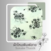 Printed Silk 048 ผ้าไหมพิมพ์ลาย ดอกไม้ ขาวดำ ผ้าไหมเนื้อเรียบ2เส้นพิมพ์ลาย ผ้าไหมตัดชุด ตัดเสื้อ ผ้ารับไหว้ (ขายเป็นหลา/90 cm.)