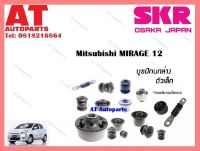 บูชปีกนก  บูชปีกนกล่างเล็กSMTCAB -040 MITSUBISHI MIRAGE 12 ราคาต่อชิ้น ยี่ห้อSKR