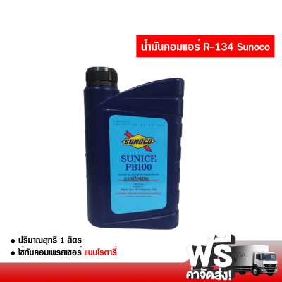 น้ำมันคอมแอร์รถยนต์ R-134a Sunoco น้ำมันคอมเพรสเซอร์ ส่งไว ส่งฟรี น้ำมันคอมแอร์