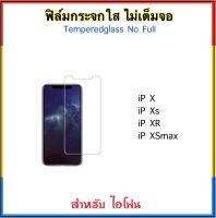 ฟิล์มกระจกใส ไม่เต็มจอ สำหรับ ไอโฟน I PhoneX XS XR XSmax Temperedglass NoFull