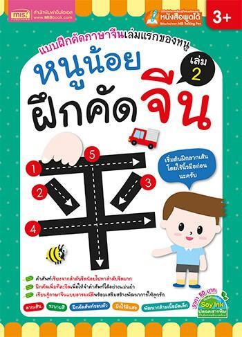 ชุด-เก่งภาษาจีน-ฟัง-พูด-อ่าน-เขียนคล่อง-ง่ายนิดเดียว-สามารถใช้ร่วมกับปากกาพูดได้-talking-pen-ชริงค์ฟีล์ม