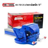 ปากกกาจับชิ้นงาน 5 นิ้ว AMTOOL BV-FB75 ผลิตจากเหล็กคุณภาพ ความแข็งของปากจับที่ 95 HRC มีความแข็งแรง ทนทาน ปากกาจับเหล็ก คีมจับเหล็ก แคลมป์