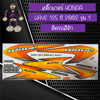 สติ๊กเกอร์ฮอนด้าเวฟ HONDA WAVE 125 ปี 2002 รุ่น 1 ติดรถสีดำ