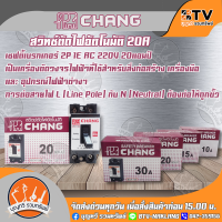 Chang มินิเบรกเกอร์ เบรกเกอร์ เบครเกอร์ เบเกอร์  สวิตซ์ตัดไฟอัตโนมัติ 2 สาย 220 โวลท์ รุ่นไม่มีไฟ (ตราช้าง) ขนาด 10A , 15A , 20A และ 30A Safety breaker 2P 220V ของแท้ รับประกันคุณภาพ มีบริการเก็บเงินปลายทาง