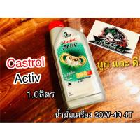 น้ำมันเครื่อง 1.0 เทาฝาแดง Castrol Activ 20W-40 4T 1.0ลิตร น้ำมัน แท้ 100%