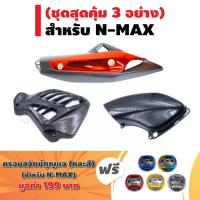 โปร++ (ชุดสุดคุ้ม4อย่าง)กันร้อนท่อN-MAXสีเคฟล่า/สีชุบแดง+ครอบกรองแต่งN-MAX+ครอบหม้อน้ำN-MAX+ฟรีครอบสวิทกุญแจ NMAX เคฟล่าคละสี ส่วนลด อะไหล่มอเตอร์ไซค์ แต่งมอเตอร์ไซค์ อะไหล่รถมอเตอร์ไซค์  อะไหล่มอไซค์