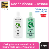 ชุดผลิตภัณฑ์ดัดผม + โกรกผม Caring Instant Neutralizer &amp; Caring Cold Wave Preparation 550 กรัม