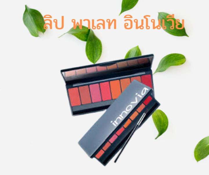 อินโนเวีย-ลิป-พาเลท-innovia-lip-giffarine-ลดความดำคล้ำของสีผิวริมฝีปากด้วย-กลูต้าไธโอน