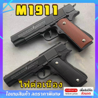 ปืนของเล่น M1911/Glock ปืนพก ปืนเนิร์ฟปื ปืนของเล่นเด็ก กระสุนดีดออกอัตโนมัต