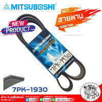 สายพาน สายพานหน้าเครื่อง 7PK-1930 7ร่อง ยี่ห้อ MITSUBOSHI RIBSTAR สายพาน 7ร่อง เบอร์ 1930 เป็นสายพานที่รวมข้อดีทางด้านความยืดหยุ่นในการงอตัว