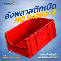 ลังพลาสติกแบบเปิด No.64250-2