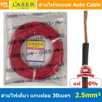 ???..โปรเด็ด.. [ 30เมตร/แพค ] Laser 30m 2.5 sq.mm. แดง Red สายไฟเดี่ยว Laser สายไฟเดี่ยว ทองแดงแท้ 0.5 sq.mm. สายไฟเดี่ยว แกนฝอย ทอง... ราคาถูก???? ขายดี แนะนำ KONIG ตรงปก