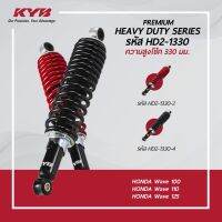 โช้คหลัง (KYB) HEAVY DUTY WAVE  Wave100 Wave110 Wave125 (ความสูง 330mm.) สีแดง / สีดำ รับน้ำหนักเยอะ สูงสุด 280 KG