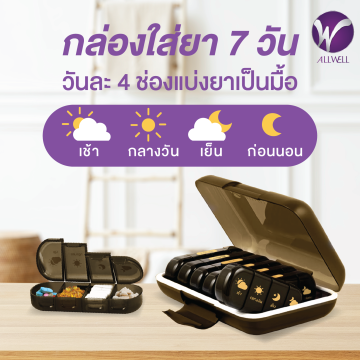 สินค้าใหม่-allwell-pill-box-b4-ตลับใส่ยารายสัปดาห์-พร้อมกล่องสำหรับพกพา