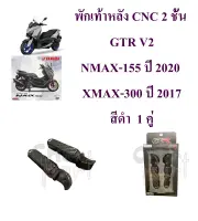 พักเท้าหลัง CNC 2 ชั้น GTR V2 ใส่ N-MAX-155 ปี 2020 ใช้ XMAX-300 ปี 2017  สีดำ   เป็นอะไหล่ตกแต่ง 1 คู่