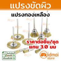 แปรง แปรงทองเหลือง เครื่องเจียรเล็ก Brass Brush Mini Rotary diy