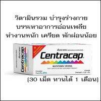 Centracap Plus เซ็นทราแคป พลัส ขนาด 30 แคปซูล วิตามินรวม Multivitamin A-Z สร้างพลังงาน เสริมสร้างภูมิคุ้มกัน 1 ขวด