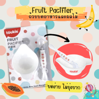 Fruit Pacifier เซ็ตถ้วยบดอาหาร บดผลไม้พร้อมช้อน สำหรับเด็ก BPA free