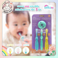 Grace Kids เกรซคิดส์แปรงสีฟันเสริมพัฒนาการเซ็ท 3 ชิ้น แปรงสีฟันเด็ก(คละสี)