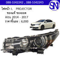 ไฟหน้า L PROJECTOR Altis 2014 - 2017 ของแท้ ของถอด อัลติส โปรเจคเตอร์ ** ไม่มีขั้วหลอด **