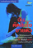 หนังสือ - ฉันตัดสินใจขายตัว