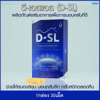 ดี-เอสแอล D-SL ผลิตภัณฑ์เพื่อการหลับลึก Deep Sleep คลายความเครียดช่วยผ่อนคลาย ทำให้การนอนหลับเป็นเรื่องง่าย