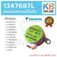 1347687L มอเตอร์สวิง มอเตอร์บานสวิง บานปรับลม ขึ้น ลง อะไหล่แอร์ไดกิ้น Daikin ของแท้จากศูนย์