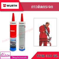 WURTH กาวติดกระจก ขนาด 310 มล.