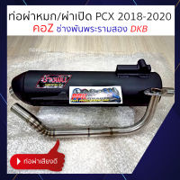 ท่อ คอZ ช่างพัน พระราม9 PCX 2018 2019 2020 ผ่าหมก ผ่าเปิด DKB แรงกว่าท่อตลาดแน่นอน ช่างพัน พระราม2