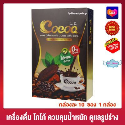 L.D. Cocoa แอล ดี โกโก้ [10 ซอง][1 กล่อง] อาหารเสริม เครื่องดื่มโกโก้ผสมใยอาหาร