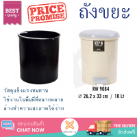 ราคาพิเศษ ถังขยะ ตรามือ ถังขยะผงอนามัย ฝาเหยียบ 10 ลิตร RW.9084ET สีครีม วัสดุแข็งแรงทนทาน มิดชิด ล้างทำความสะอาดได้ง่าย ถังแยกขยะ Garbage Trash Can จัดส่งด่วนทั่วประเทศ