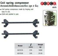 FORCE ตัวถอดสปริงโช๊คอัพแบบขอเกี่ยว (ชุด 2 ชิ้น) Coil spring compressor Model 627270, 627370