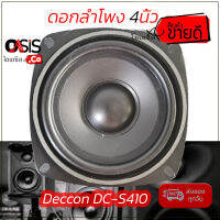 (1ดอก/ส่งไว) ดอกลำโพง 4นิ้ว Deccon DC-S410 100วัตต์ ลำโพงซับหรือเสียงกลาง ดอกลำโพง 4 นิ้ว ลำโพง 4 นิ้ว MID-LOW