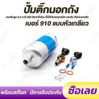 ปั้มติ๊กนอกถัง ปั๊มนํ้ามันเชื้อเพลิงนอกถัง เบอร์ 910 แบบหัวเกลียว+อุปกรณ์ แข็งแรงทนทาน