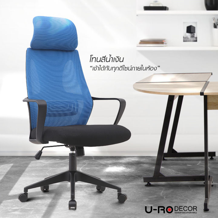 u-ro-decor-รุ่น-start-สตาร์ท-เก้าอี้สำนักงานสำหรับผู้บริหาร-เก้าอี้สำนักงาน-เก้าอี้-เก้าอี้ทำงาน-เก้าอี้เอนหลัง-เก้าอี้ออฟฟิศ-office-chair