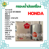 กรองน้ำมันเครื่องรถยนต์ HONDA Accord 2.0, City, Civic 1.8,2.0, CR-V, Jazz (สำหรับรถยนต์ HONDA ทุกรุ่น)Accord/City/Civic/CR-V/Jazz/Freed/Odyssey/Mobilio/Brio/HR-V/BR-V/Stream