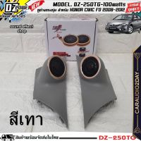 ✅?ประกอบก่อนส่ง?✅ HONDA CIVIC FD 2008-2012 หูช้างเสียงแหลมตรงรุ่น ประกอบเข้ากับ DZ-POWER-250TG ลำโพงแหลมโดม ทวิตเตอร์ 200watts