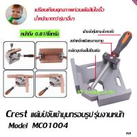 Crest ปากกาจับเข้ามุมกรอบรูป แค้มป์ จับเข้ามุมไม้ Model MC01004