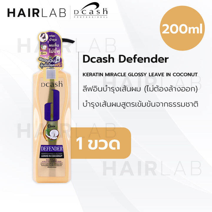 พร้อมส่ง-dcash-defender-3d-miracle-extra-shine-leave-in-cream-spray-ดีแคช-ดีเฟนเดอร์-ลีฟอิน-สเปรย์-บำรุงเส้นผม-เคราติน