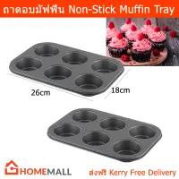 ถาดอบขนม ถาดอบคัพเค้ก ถาดมัฟฟิน ถาดหลุมอบขนม ถาดอบมัฟฟิน Non-Stick 6 หลุม (2ถาด) Muffin Tray Muffin Tin Baking Tray Baking Pan Cupcake Tray Non-Stick 6 cups by Home Mall (2units)