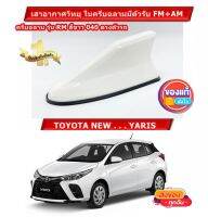 คลีบฉลามยาริส เสาตรงรุ่นYARIS สีเหมือนตัวรถ สีขาว รหัสสี040 มีเสารับสัญญาณในตัว (ทรงRM) รับวิทยุ FM/AM ได้ชัดเจน ***รับประกันสี 1ปี***