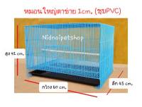 กรงหมอนใหญ่(เบอร์ 5 ช่องห่าง 1cm) &amp;gt;&amp;gt;&amp;gt;ชุบพลาสติก&amp;lt;&amp;lt;&amp;lt; กรงนก กรงหนู กรงชูการ์ กันหนูกันงูได้100% ราคาโรงงาน!!! (ประกอบแล้วจ้า))